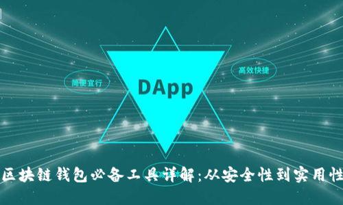 区块链钱包必备工具详解:从安全性到实用性