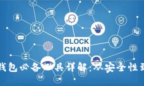 区块链钱包必备工具详解:从安全性到实用性