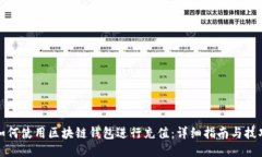 如何使用区块链钱包进行