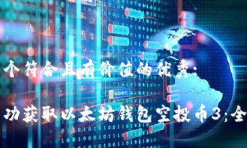 思考一个符合且有价值的优秀:

如何成功获取以太坊钱包空投币3：全面指南