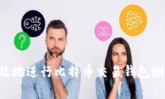 如何安全有效地进行比特