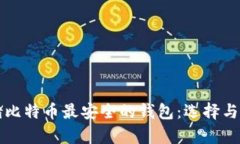 存储比特币最安全的钱包
