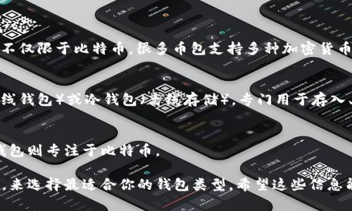 “币包”和“比特币钱包”在某种程度上可以互换，但它们指的概念略有不同。

### 币包
“币包”通常是一个更为广泛的术语，可以指用于存储各类加密货币（如比特币、以太坊等）的应用程序或硬件。币包不仅限于比特币，很多币包支持多种加密货币，可以让用户在一个平台上管理多种资产。这种钱包的形式可以是软件钱包（如手机应用）或硬件钱包（如冷钱包）。

### 比特币钱包
“比特币钱包”则特指用于存储比特币的一种钱包，它专门处理比特币的交易和存储。比特币钱包可以是热钱包（在线钱包）或冷钱包（离线存储），专门用于存入、转出比特币等操作。

### 小结
所以，尽管所有的比特币钱包都可以被视为币包，但并非所有的币包都是比特币钱包。币包的范围更广，而比特币钱包则专注于比特币。

如果你在考虑使用币包或比特币钱包，建议根据你的具体需求，比如安全性、使用便捷性以及支持的数字货币种类，来选择最适合你的钱包类型。希望这些信息能帮助你更好地理解这两个概念！如果你还有其他问题，欢迎随时问我。