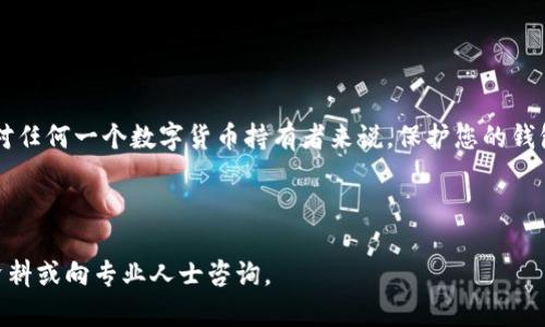 ### 泰达币钱包地址设置在哪？

要在您的数字货币钱包中找到和设置泰达币（Tether，USDT）的钱包地址，这里有一些步骤与注意事项。无论您是新手还是有经验的用户，以下信息将帮助您理解如何找到并使用您的泰达币钱包地址。

什么是泰达币？

泰达币是一种常见的稳定币，它的价值与美元保持1:1的比率。这种币种的主要目的是提供一种稳定的数字货币选择，用户可以在加密市场中规避波动性。

选择一个钱包

在设置泰达币钱包地址之前，您需要选择一个合适的钱包。市面上有不同类型的钱包可供选择，包括：
ul
    listrong软件钱包：/strong这是一种应用程序，可以在您的电脑或手机上安装。它提供了便利，但安全性可能稍低。/li
    listrong硬件钱包：/strong这是一种物理设备，专门用于存储加密货币，提供更高的安全性。/li
    listrong在线钱包：/strong这类钱包通常由第三方提供，使用方便，但风险较高。/li
/ul

选择合适的钱包...首先要考虑安全性和便利性。对于大多数用户，软件钱包可能是一个好的起点，而对于大额持有者，硬件钱包更加安全。

创建钱包并找到钱包地址

一旦选择好了钱包，您需要创建一个账号并设置您的钱包。创建过程通常包括：
ol
    li下载并安装钱包应用或购买硬件钱包。/li
    li根据提示设置账号和密码。/li
    li备份您的恢复短语，以防丢失钱包的访问权。/li
/ol

您的钱包创建完毕后，接下来您需要找到泰达币的地址。通常，您可以在钱包界面找到类似于“接收”或“存入”的选项...在这里，您的泰达币地址会显示出来。

了解泰达币地址的格式

泰达币的地址通常以“T”开头，后面跟随40个字符，形成一个完整的地址。例如，strongT1mZ4Bp5X8RX7G8Mcu793QXSsNF3L7G4rc/strong。请仔细检查地址，不要将它与其他币种的地址混淆——这可能会导致您的资金损失。

如何使用您的泰达币地址

有了泰达币钱包地址，您可以接收或发送泰达币。要发送代币，您只需输入对方的地址和发送金额...确保每次都是确认无误后再进行交易。

注意安全和隐私

在使用泰达币钱包地址时，安全性是一个重要的考虑因素。务必遵循以下建议：
ul
    listrong启用两步验证：/strong将钱包保护层提升，可以降低账户被盗的风险。/li
    listrong保持软件更新：/strong确保您的钱包应用和硬件设备经常更新以获得最新的安全补丁。/li
    listrong小心公共Wi-Fi：/strong避免在不安全的网络环境中进行交易，以保护您的资金安全。/li
/ul

常见问题

在设置泰达币钱包时，您可能会遇到一些问题。这里是一些常见问题及其解答：
ul
    listrong我可以在多个钱包中使用同一个泰达币地址吗？/strong通常情况下，每个钱包都有自己的地址，因此建议为每个钱包生成特定的地址。/li
    listrong如何查看我的交易记录？/strong大部分钱包都提供交易历史记录的功能，您可以随时查看。/li
    listrong我的地址安全么？/strong如果钱包安全、您不共享地址，通常是安全的，但请留意网络安全。/li
/ul

总结

设置和使用泰达币钱包地址过程看似复杂，但只需几个简单步骤，您就可以安全地管理您的数字资产。记住...安全无小事，对任何一个数字货币持有者来说，保护您的钱包以及资产是至关重要的。希望以上信息能为您提供帮助，让您顺利导航于数字货币的世界中——充满未知和机遇的地方！

---

以上信息提供了关于泰达币钱包地址，创建及使用的全面指南。如果您有更多疑问或者需要进一步的帮助，不妨查看相关资料或向专业人士咨询。