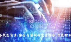 以太坊冷钱包交易：安全