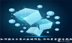 如何安全出售以太坊钱包