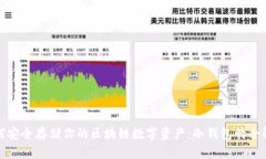 如何安全存储你的区块链