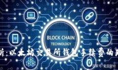 深入解析：以太坊交易所