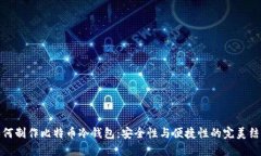 如何制作比特币冷钱包：安全性与便捷性的完美