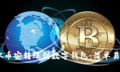 如何将USDT从币安转账到数字钱包：简单易懂的完