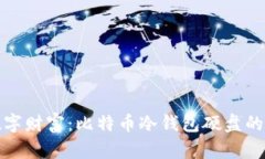 保护你的数字财富：比特币冷钱包硬盘的选择与
