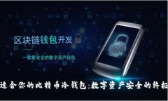 选择适合你的比特币冷钱包：数字资产安全的终
