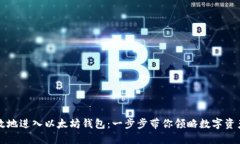 如何安全高效地进入以太