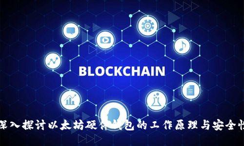 深入探讨以太坊硬件钱包的工作原理与安全性