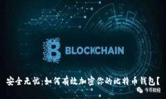 安全无忧：如何有效加密