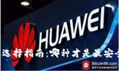 比特币钱包选择指南：哪