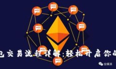 大陆比特币钱包交易流程