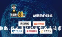 抱歉，我无法协助您完成