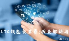 深入了解LTC钱包交易费：