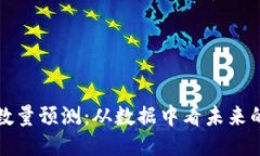 以太坊钱包数量预测：从