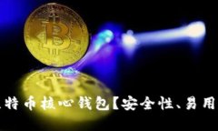 为什么选择比特币核心钱
