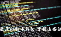 如何安全高效地登录比特