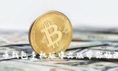 轻松掌握：比特币钱包手