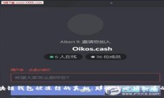 区块链钱包被冻结的真相