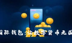 掌握比特币国际钱包：让数字货币无国界，流转