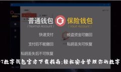USDT数字钱包官方下载指南：轻松安全管理你的数