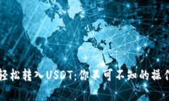 如何通过TP钱包轻松转入USDT：你不可不知的操作