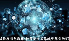 以太坊经典钱包教学：如