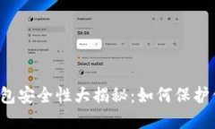 比特币离线钱包安全性大