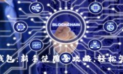 玩转UNI独角兽钱包：新手