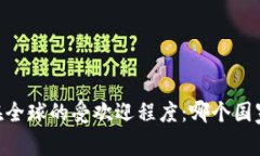 USDT钱包在全球的受欢迎程