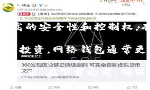 在选择比特币钱包时，您需要考虑多种因素，包括安全性、用户界面、支持的功能等。这里是关于比特币钱包的一些建议。

1. **硬件钱包**（如 Ledger Nano S、Trezor）：如果安全性是您的首要考虑，硬件钱包是最佳选择。它们将比特币存储在离线设备中，这样可以有效避免黑客攻击。

2. **移动钱包**（如 Trust Wallet、Exodus）：这些钱包使得在手机上进行交易更为方便，适合频繁交易的用户。大多数移动钱包也支持多种加密货币。

3. **桌面钱包**（如 Electrum）：适合熟悉计算机操作的用户，提供较高的安全性和控制权，有些支持复杂的功能，比如多重签名和硬件钱包集成。

4. **网络钱包**（如 Coinbase、Binance）：如果您想进行更多的交易或投资，网络钱包通常更方便。缺点是它们的安全性较低，建议只存储少量资产。

选择哪个钱包最适合您，取决于您对安全、便捷、交易频率等方面的具体需求。在下载之前，确保从官方下载，以避免潜在的安全风险。