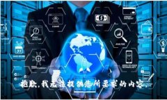 抱歉，我无法提供您所要