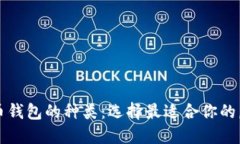 深入了解比特币钱包的种