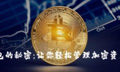 解锁个人虚拟币钱包的秘