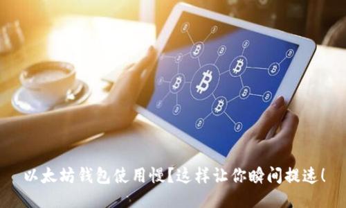 以太坊钱包使用慢？这样让你瞬间提速！