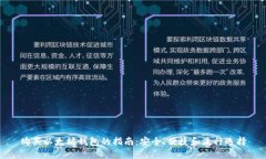 购买以太坊钱包的指南：