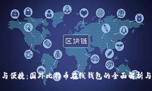 安全与便捷：国外比特币在线钱包的全面解析与推荐