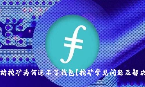 以太坊挖矿为何进不了钱包？挖矿常见问题及解决方案