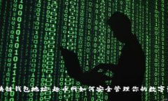 区块链钱包地址：趣币网