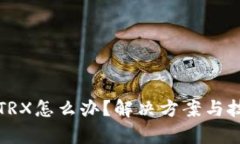 钱包没有TRX怎么办？解决