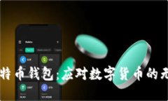 “200G比特币钱包：应对数