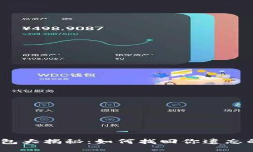 : 以太坊钱包大揭秘：如何找回你遗忘的数字资产？
