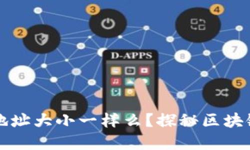 以太坊钱包地址大小一样么？探秘区块链背后的秘密