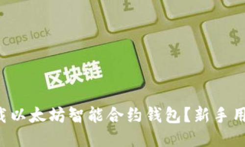 如何安全下载以太坊智能合约钱包？新手用户必看指南！