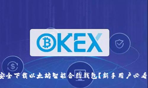 如何安全下载以太坊智能合约钱包？新手用户必看指南！